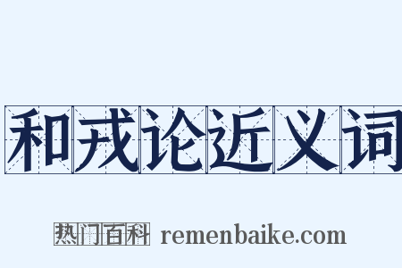 和戎论近义词是什么意思的图片